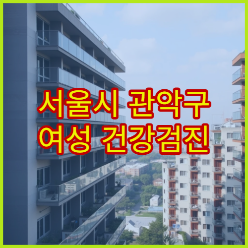 서울시 관악구 여성 건강검진 필수 산부인과·내과 통합 검진 병원