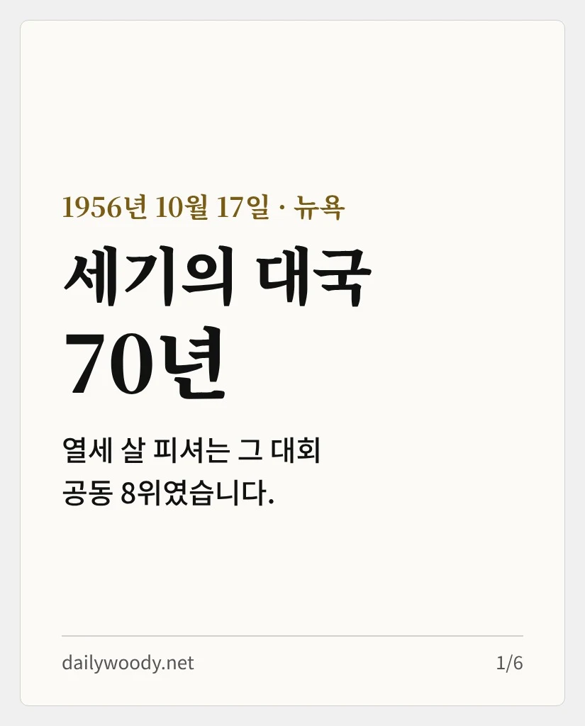 세기의 대국 70년 — 열세 살 피셔는 그 대회 공동 8위였습니다 (카드 1/6)