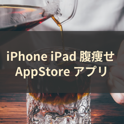 腹痩せ サムネイル