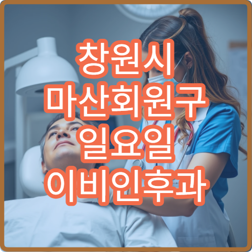 창원시 마산회원구 일요일 이비인후과 진료 병원 축농증·비염 치료 가능