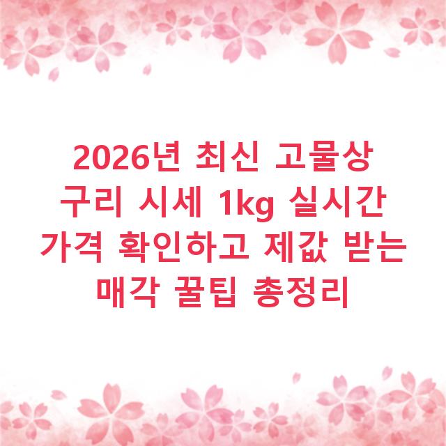 2026년 최신 고물상 구리 시세 1kg 실시간 가격 확인하고 제값 받는 매각 꿀팁 총정리