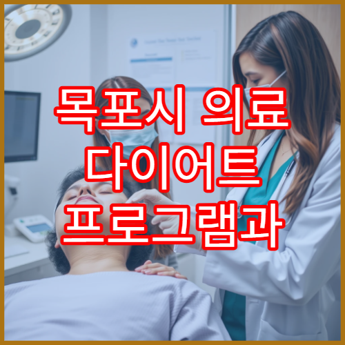 목포시 의료 다이어트 프로그램과 고도비만 체계적 치료 가능한 병원