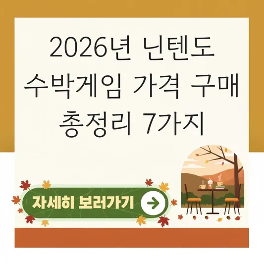 닌텐도 수박게임 가격 구매
