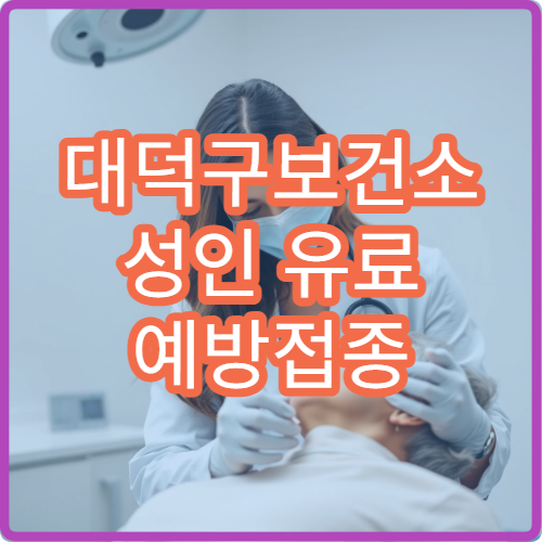 대덕구보건소 성인 유료 예방접종 종류와 가격표 최신판