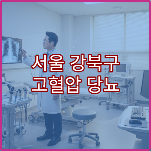 서울 강북구 고혈압 당뇨 순환기내과 생활습관병 관리 클리닉