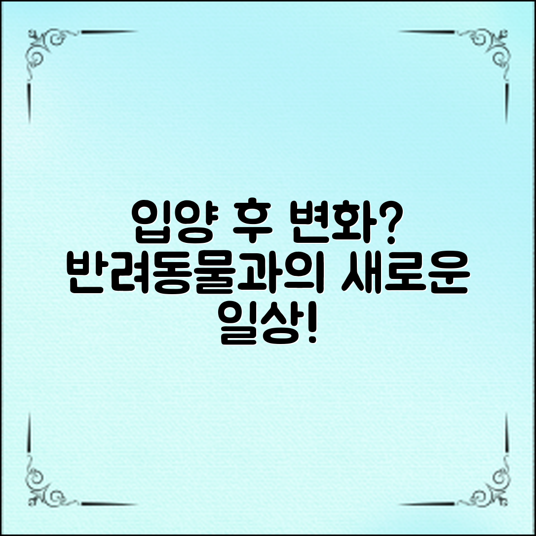 반려동물 입양 후, 어떤 변화가 있을까?