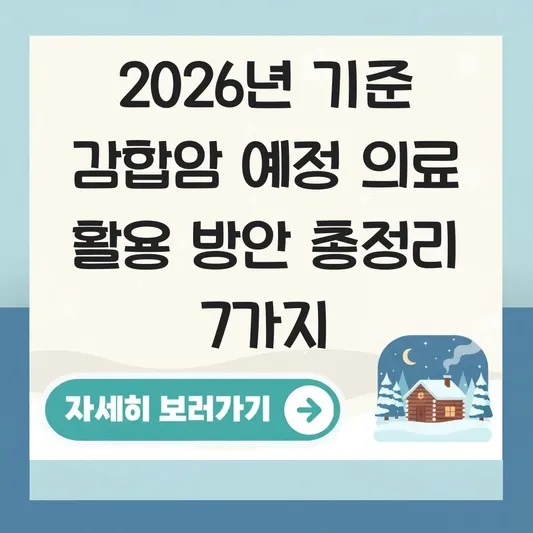 감합암 예정 의료 분야 활용 방안