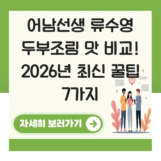 어남선생 류수영 두부조림 맛 비교