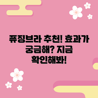 퓨징브라세트, 퓨징브라세트 효과, 어떻게 퓨징브라세트를 선택하나, 왜 퓨징브라세트를 추천하나, 퓨징브라세트 장점