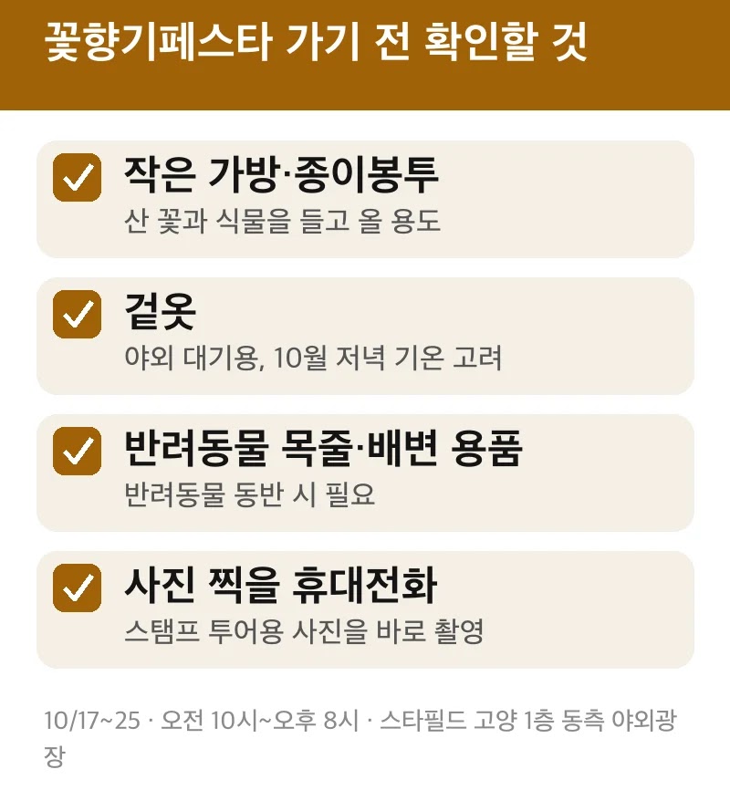 꽃향기페스타 가기 전 확인할 것