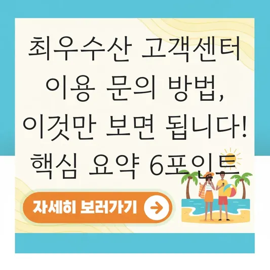 최우수산 고객센터 이용 문의 방법