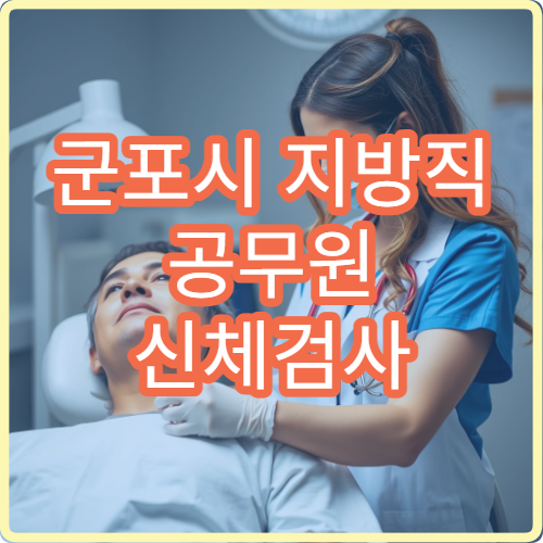 군포시 지방직 공무원 신체검사 금연 금주 기간 및 복장 안내