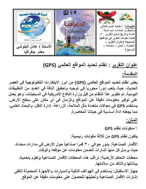 تجميع تقارير متنوعة - إعداد عادل البلوشي - جغرافيا الصف 12 الفصل 1