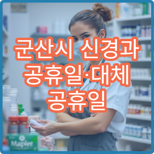 군산시 신경과 공휴일·대체 공휴일 오늘 진료 중 병원 두통·어지럼증 치료