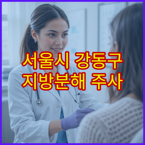 서울시 강동구 지방분해 주사 시술 전 상담과 부작용 관리 병원