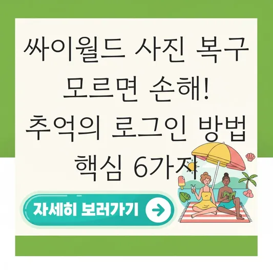 싸이월드 사진 복구 및 추억의 로그인 방법 대표 이미지