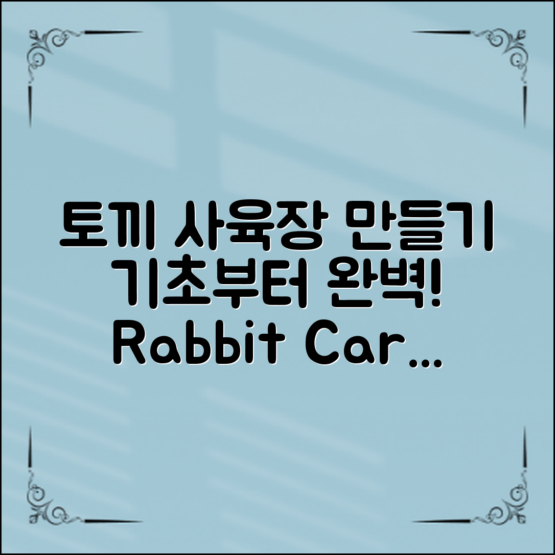 토끼사육장 만들기: 기초부터 완벽 가이드!
