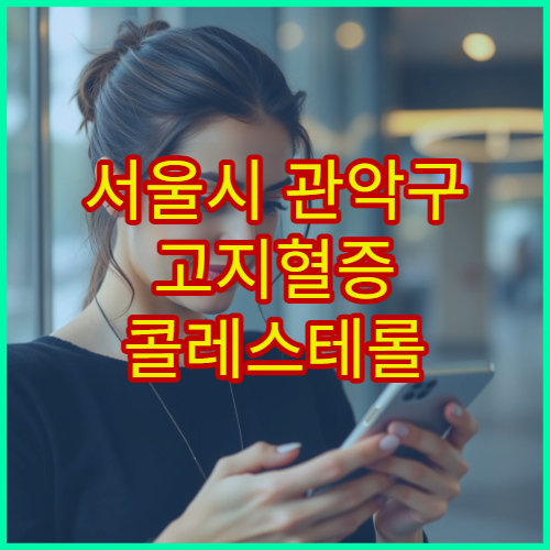 서울시 관악구 고지혈증 콜레스테롤 관리 영양 상담 내과 전문 병원