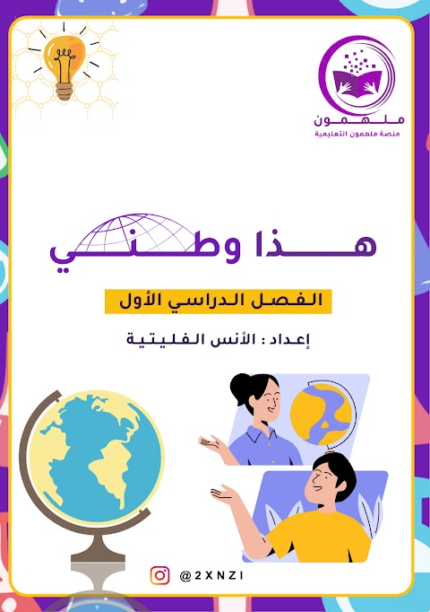 تجميع أسئلة غير محلولة - اعداد أنس الفليتية - دراسات الصف 12 الفصل 1