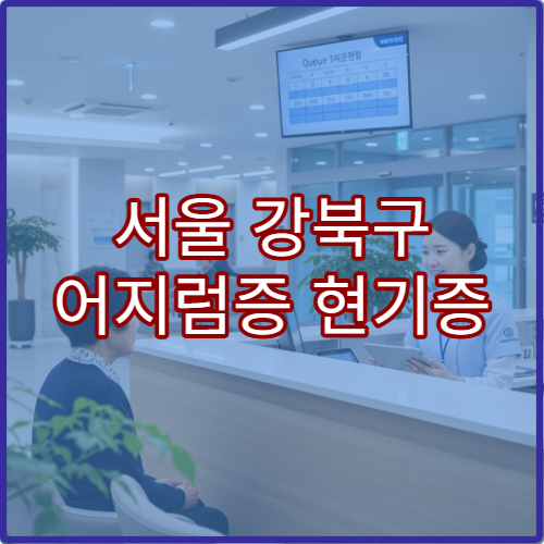 서울 강북구 어지럼증 현기증 신경과 원인진단 균형검사 병원