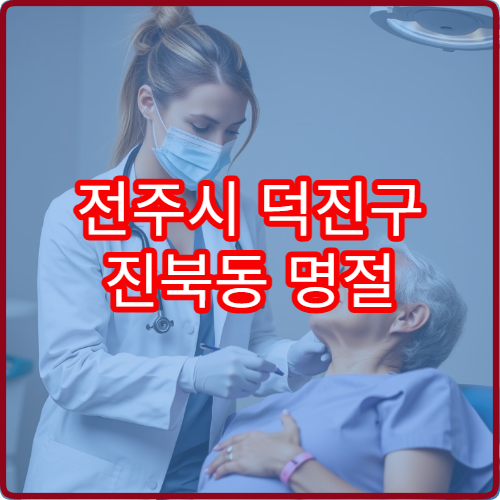 전주시 덕진구 진북동 명절 연휴 안과 진료 가능한 병원 찾기