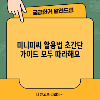 미니피씨 활용법, 미니피씨 장점, 미니피씨 추천, 미니피씨 구매 가이드, 미니피씨 사용 팁