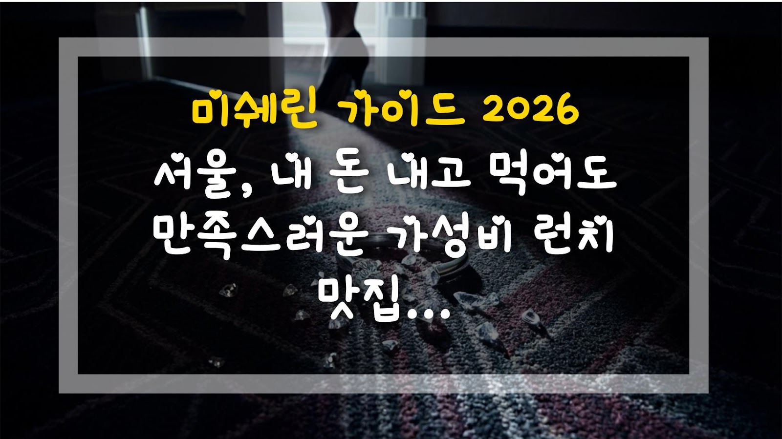 미쉐린 가이드 2026 서울, 내 돈 내고 먹어도 만족스러운 가성비 런치 맛집 5곳