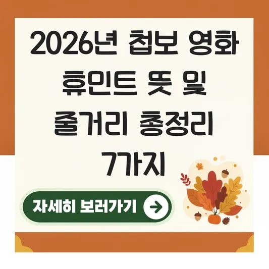 휴민트 뜻 및 영화 줄거리 정보 대표 이미지