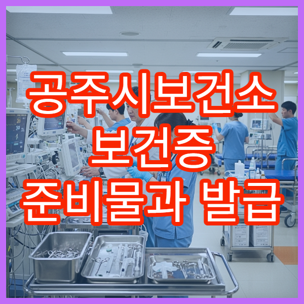 공주시보건소 보건증 준비물과 발급 기간 안내