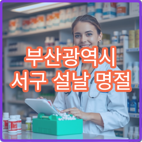 부산광역시 서구 설날 명절 내과·소아과·이비인후과 연휴 진료 병원 감기·코막힘 치료
