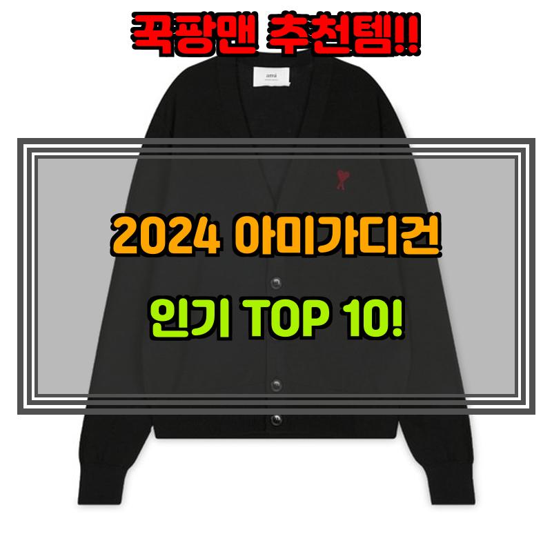 10월 3일, N쇼핑 검색 TOP 4, 아미가디건 베스트 5