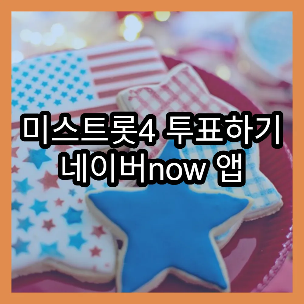 미스트롯4 투표하기 네이버now 앱 실시간 투표 참여법