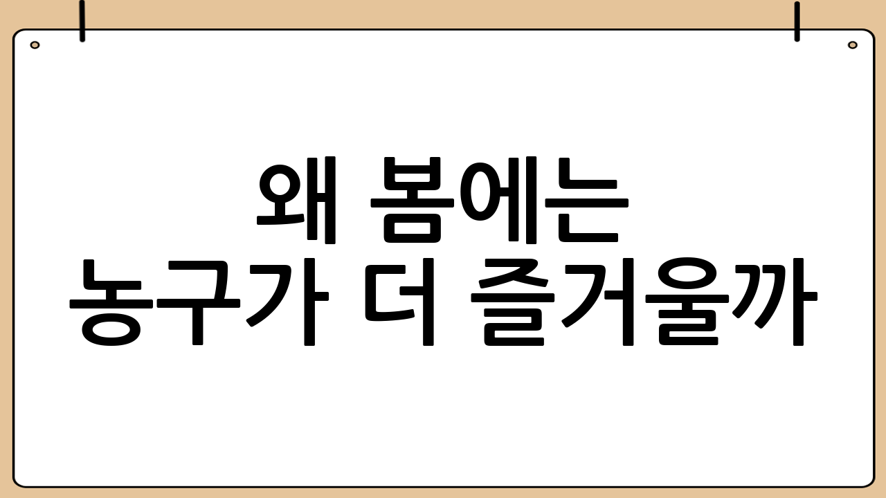 왜 ‘봄’에는 농구가 더 즐거울까