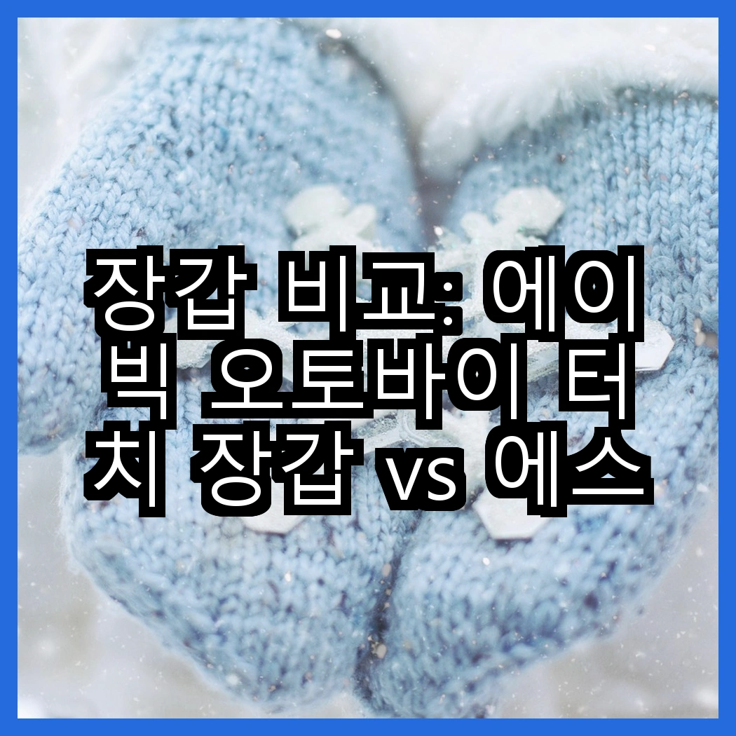 장갑 비교: 에이빅 오토바이 터치 장갑 vs 에스즈에 발열 방수 장갑, 겨울철 필수 아이템은 무엇일까? 썸네일