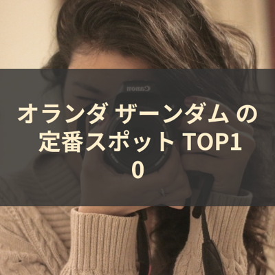 オランダ ザーンダム の 定番スポット TOP10 サムネイル