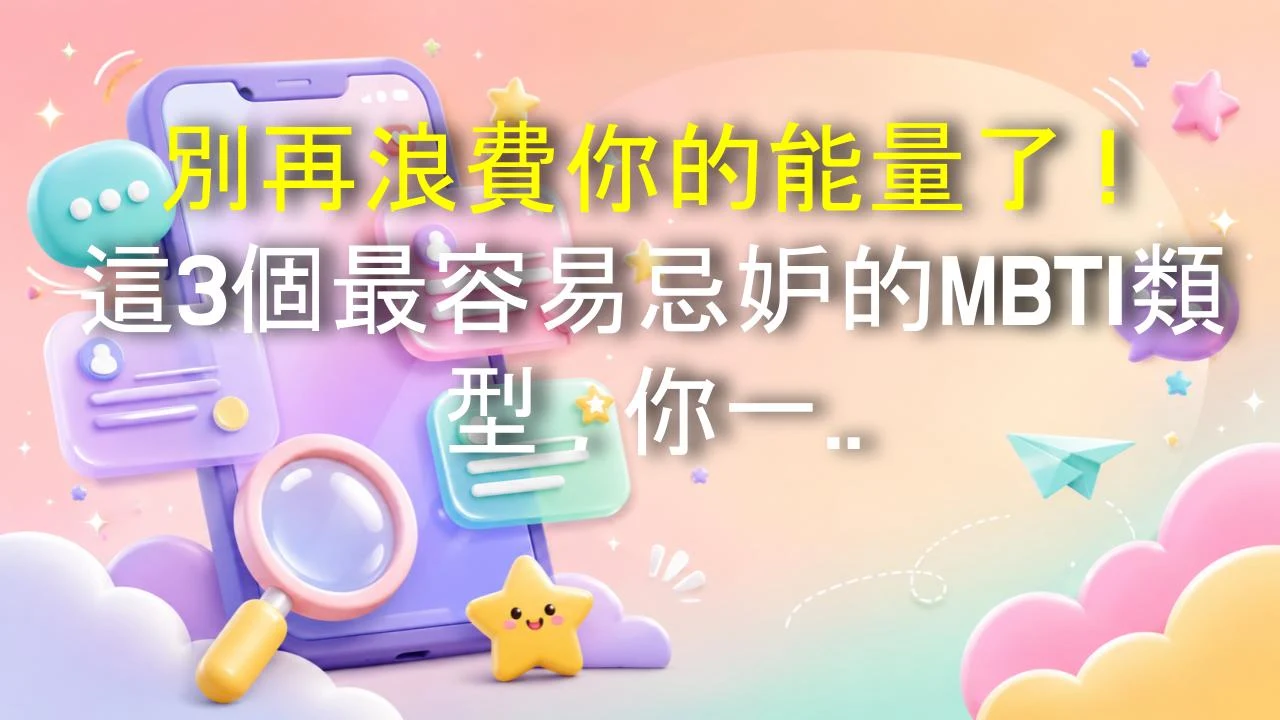 別再浪費你的能量了！這3個最容易忌妒的MBTI類型，你一定要避開