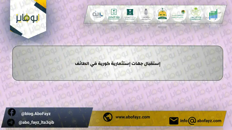 إستقبال_جهات_إستثمارية_كورية_في_الطائف