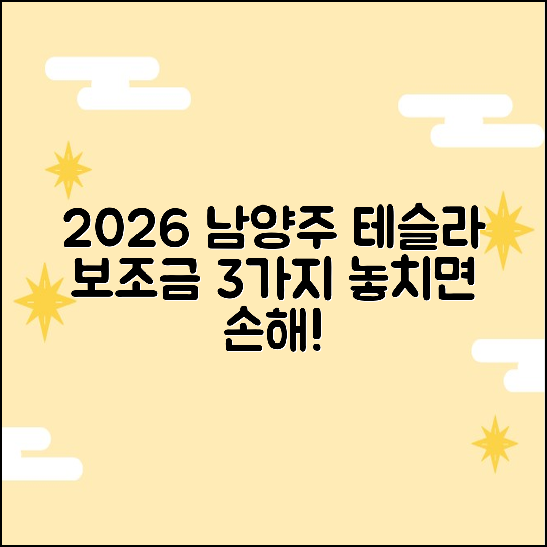 2026 남양주 테슬라 보조금 3가지 꿀팁