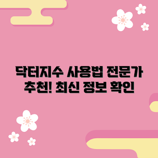 닥터지수딩크림, 수딩크림 효과, 겨울 피부 관리, 2023 피부 트렌드, 전문가 추천