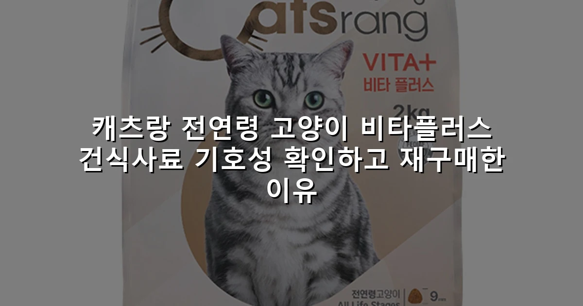 캐츠랑 전연령 고양이 비타플러스 건식사료 기호성 확인하고 재구매한 이유