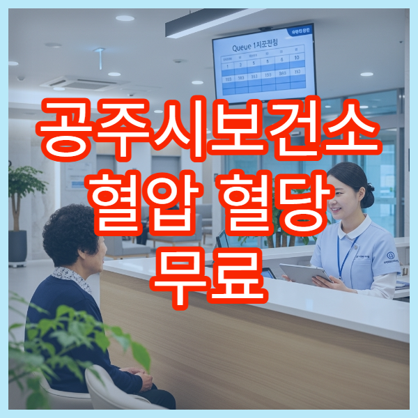 공주시보건소 혈압 혈당 무료 검사 가능한지 건강 측정 서비스