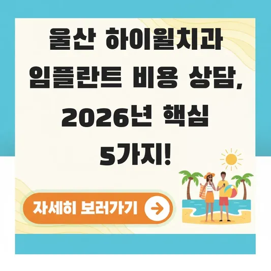 울산 하이윌치과 임플란트 비용 상담