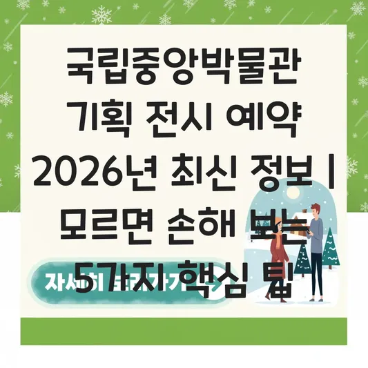 국립중앙박물관 기획 전시 예약 방법 및 무료 관람일 주차 정보 안내 대표 이미지