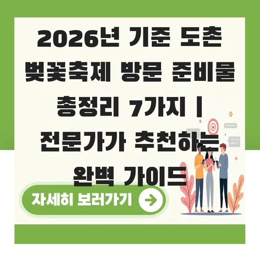 도촌 벚꽃축제 방문 준비물 팁