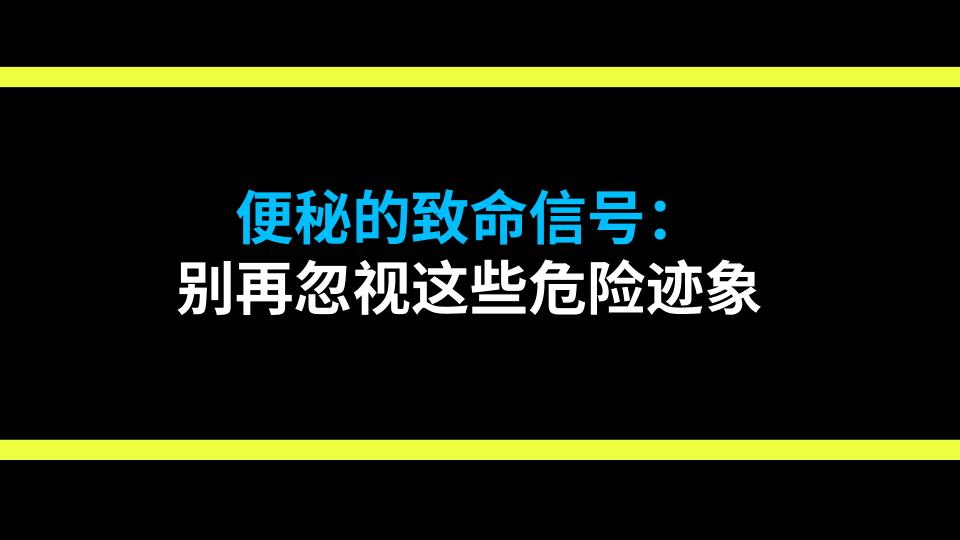 便秘的致命信号：别再忽视这些危险迹象