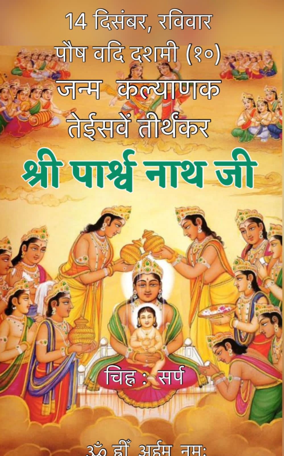 पार्श्वनाथ परमात्मा का जन्म कल्याणक है। 