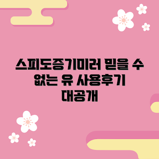 스피도증기미러소켓2, 스피도미러, 증기미러 추천, 사용후기, 거울가전