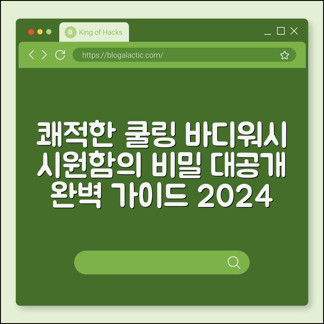 쿨링 바디워시 완벽 가이드: 시원함의 비밀