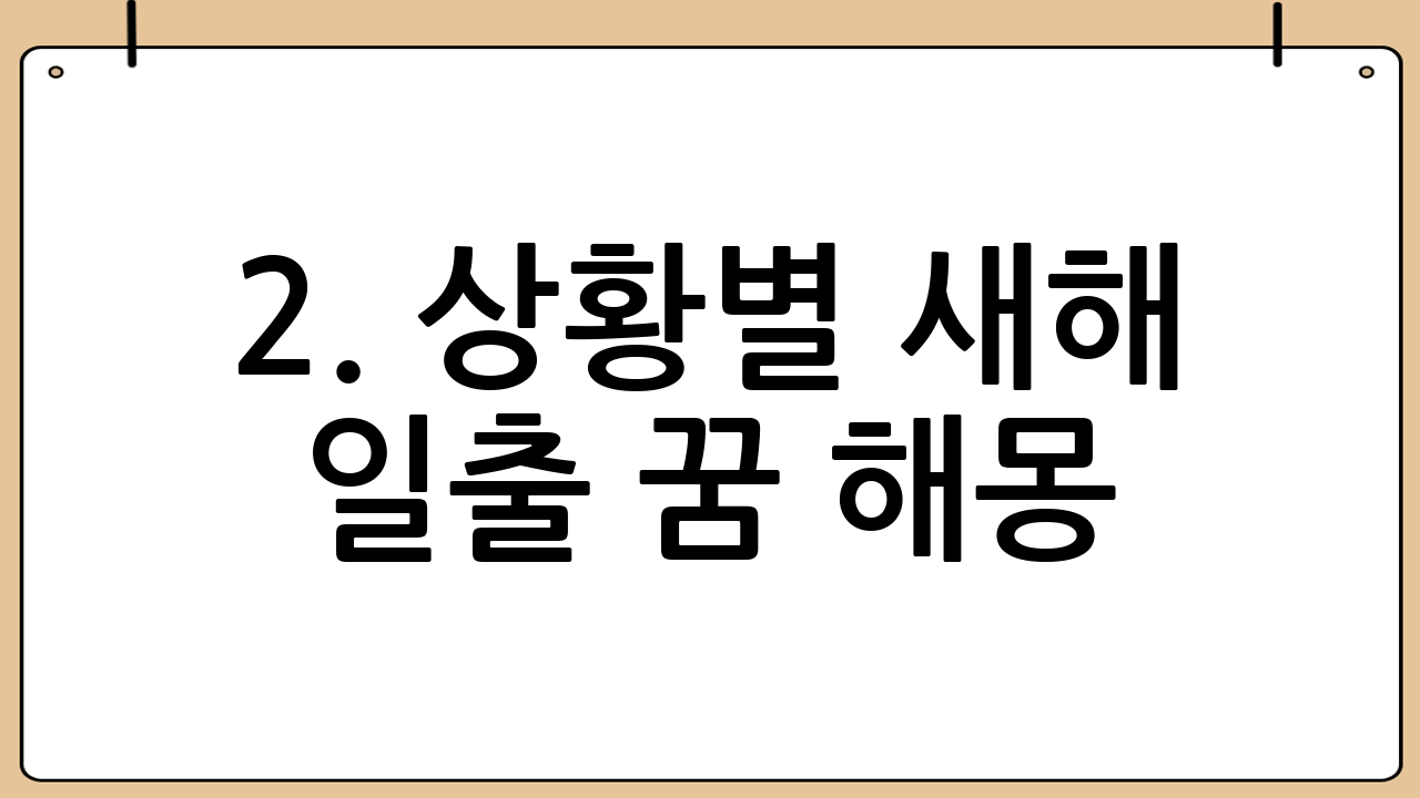 2. 상황별 새해 일출 꿈 해몽