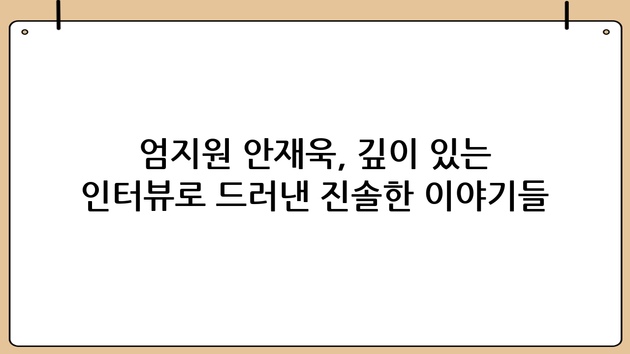 엄지원 안재욱, 깊이 있는 인터뷰로 드러낸 진솔한 이야기들